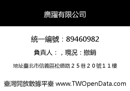 廣躍有限公司