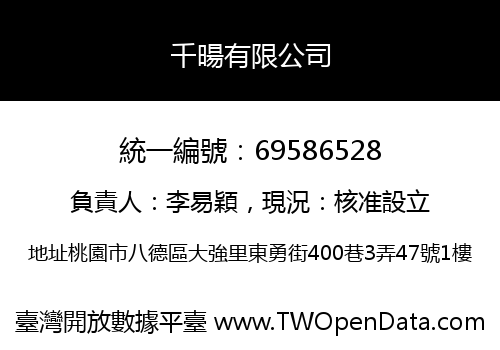 千暘有限公司