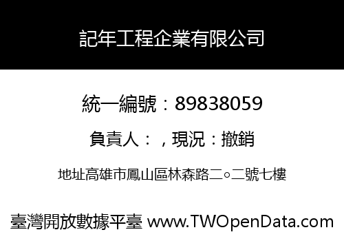 記年工程企業有限公司