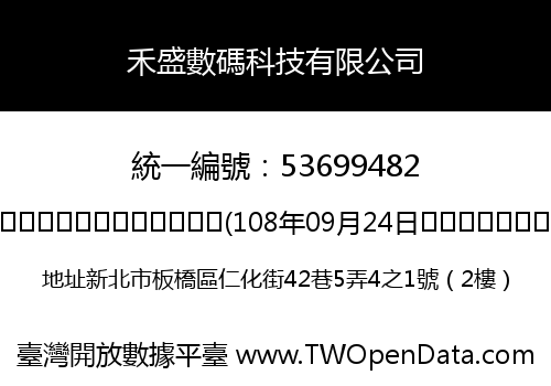禾盛數碼科技有限公司