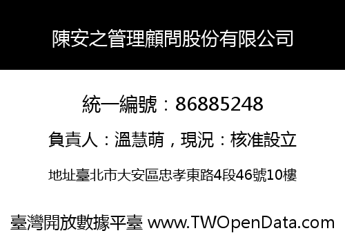 陳安之管理顧問股份有限公司