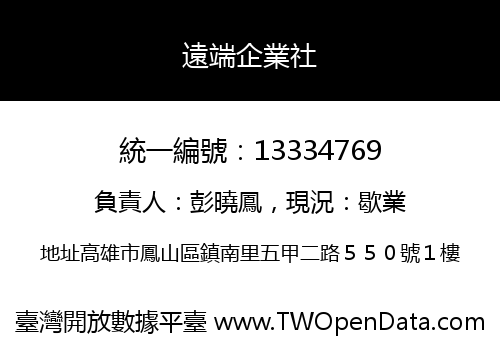 遠端企業社