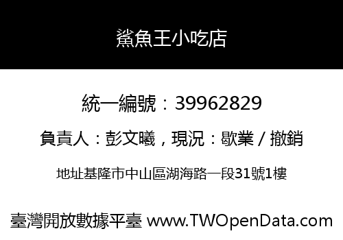 鯊魚王小吃店