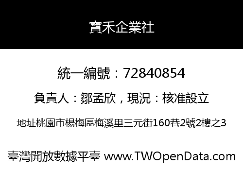 寶禾企業社