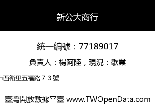 新公大商行