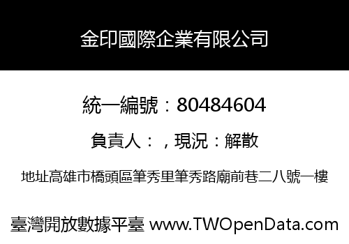 金印國際企業有限公司