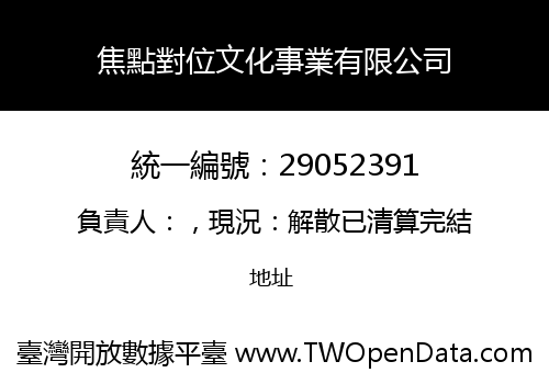 焦點對位文化事業有限公司