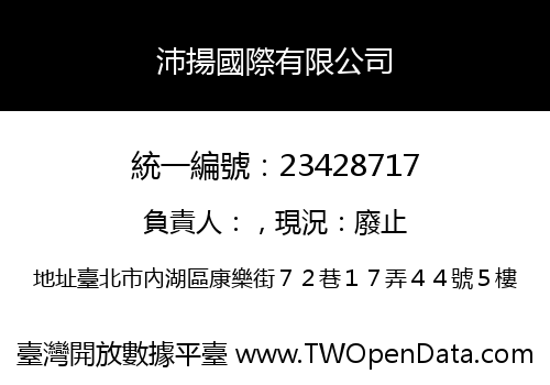 沛揚國際有限公司