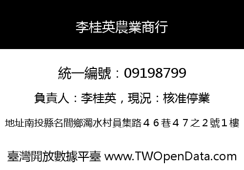 李桂英農業商行