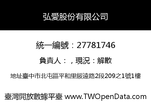 弘愛股份有限公司