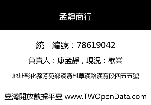 孟靜商行