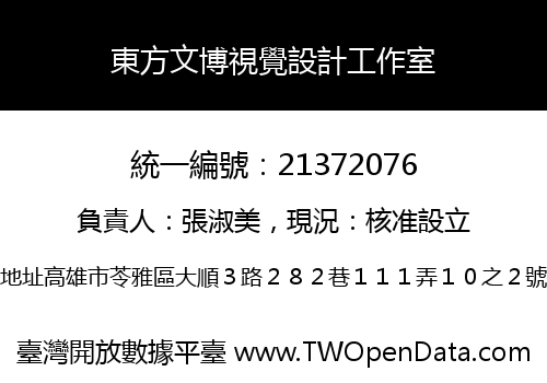 東方文博視覺設計工作室