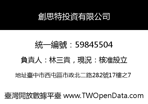 創思特投資有限公司