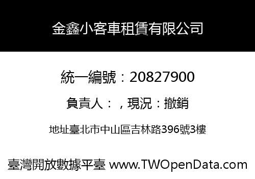 金鑫小客車租賃有限公司