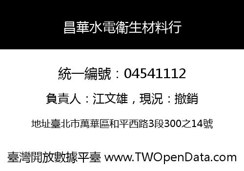 昌華水電衛生材料行