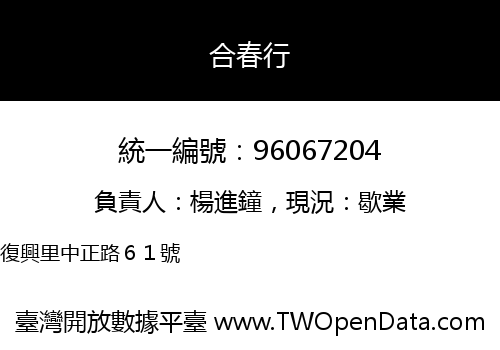合春行