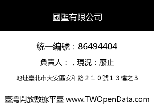 國聖有限公司