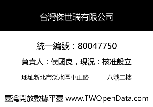 台灣傑世瑞有限公司