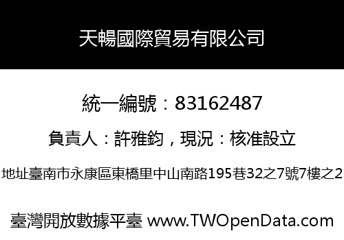 天暢國際貿易有限公司