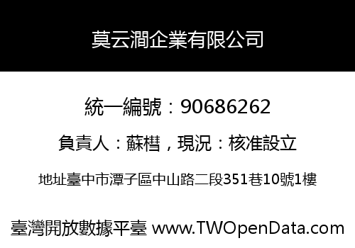 莫云澗企業有限公司