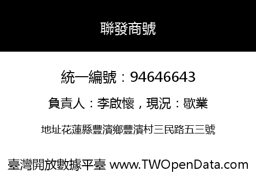 聯發商號