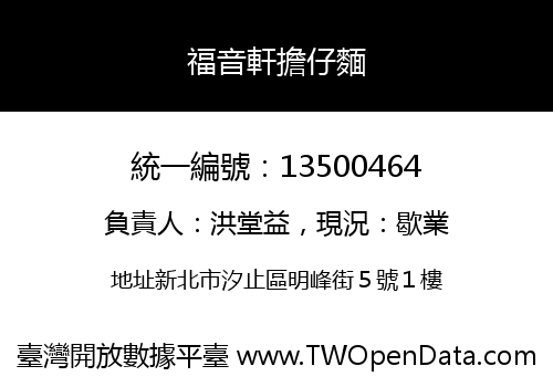 福音軒擔仔麵