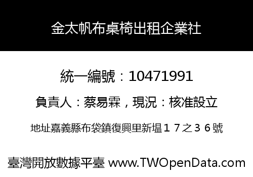 金太帆布桌椅出租企業社