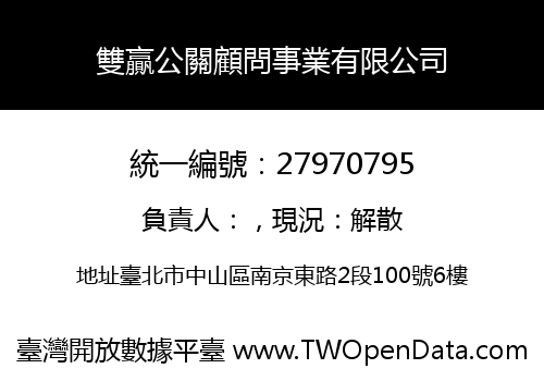 雙贏公關顧問事業有限公司