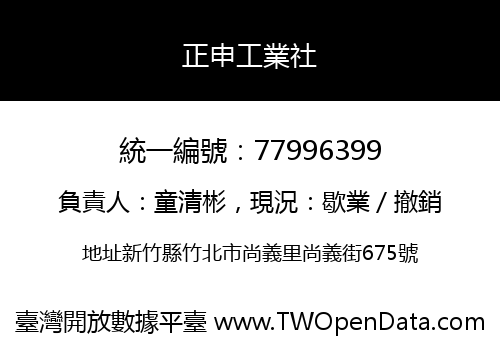 正申工業社