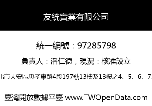 友統實業有限公司