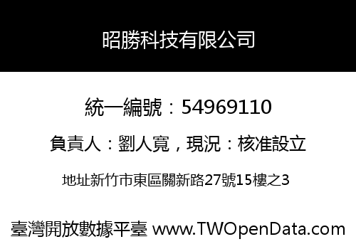 昭勝科技有限公司