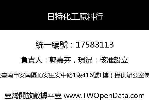 日特化工原料行