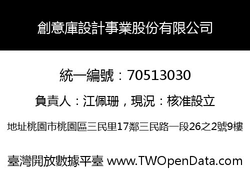 創意庫設計事業股份有限公司
