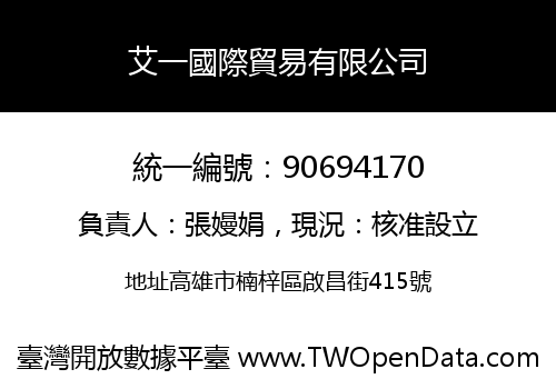 艾一國際貿易有限公司