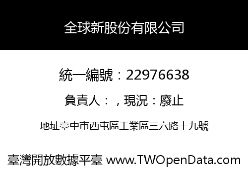 全球新股份有限公司