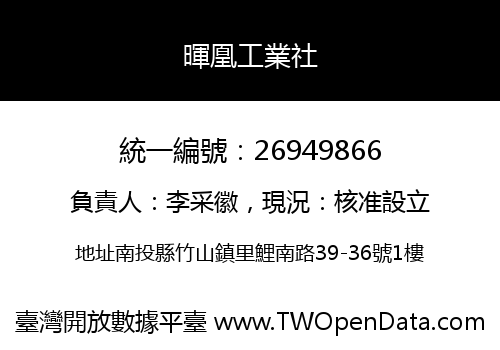 暉凰工業社