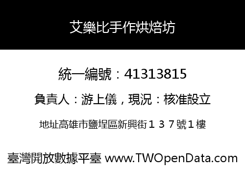 艾樂比手作烘焙坊