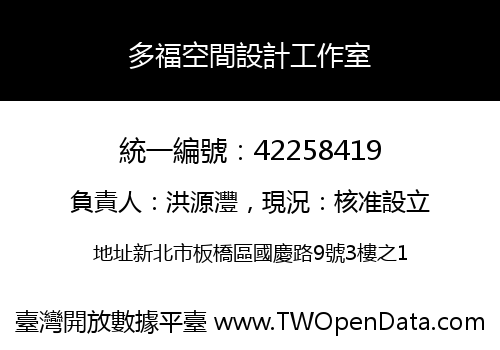 多福空間設計工作室