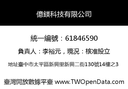 億鎂科技有限公司
