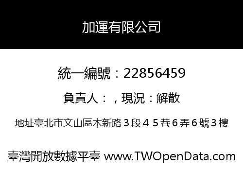 加運有限公司