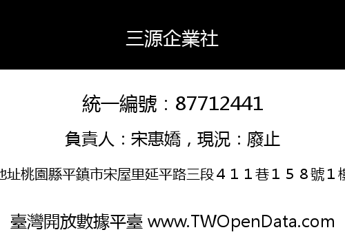 三源企業社