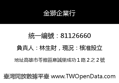 金獅企業行