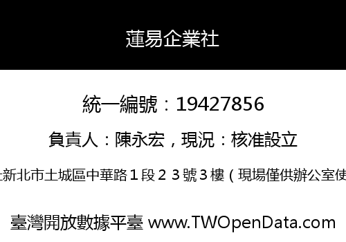 蓮易企業社