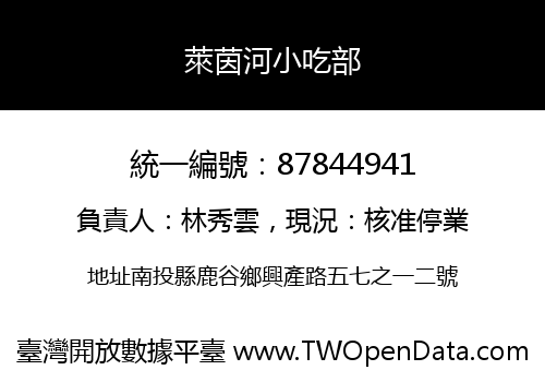 萊茵河小吃部