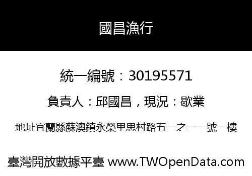 國昌漁行