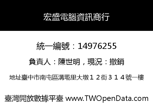 宏盛電腦資訊商行
