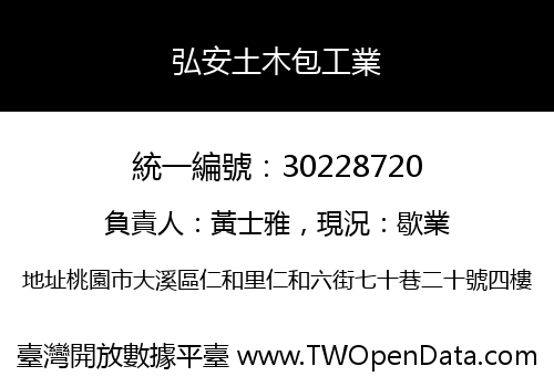 弘安土木包工業