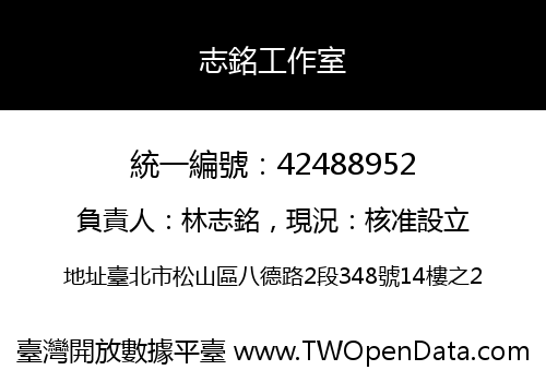 志銘工作室