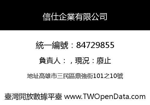 信仕企業有限公司