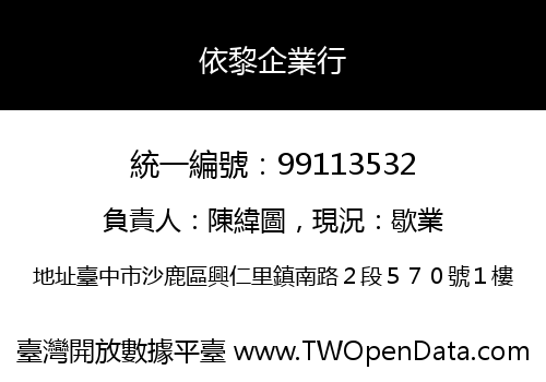 依黎企業行